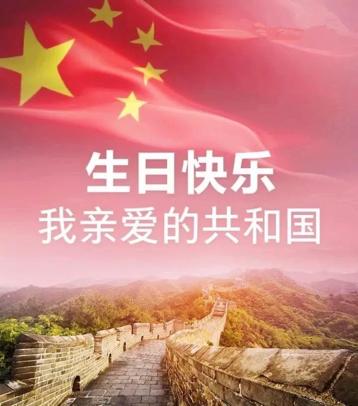 【节日祝福】点亮中国红,祝伟大的祖国节日快乐!