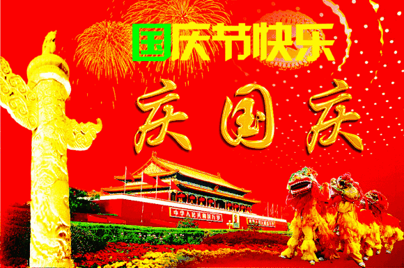 国庆快乐乐淘淘 秋天的风带来金色的祝愿 愿正在看微信的