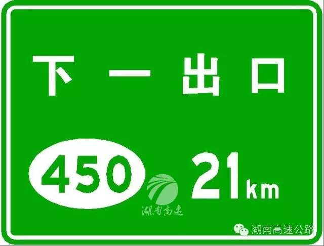 下一出口标志 这个很容易看懂,下图中"450"即出口编号,"21km"就