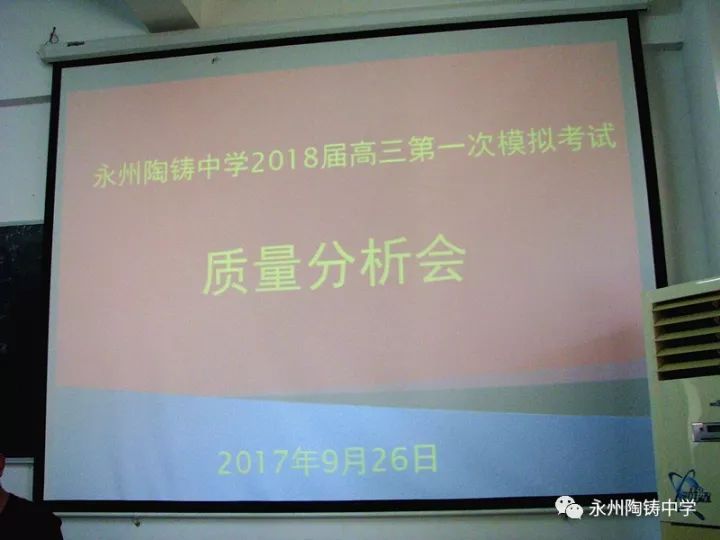 永州陶铸中学高三第一次模拟考试质量分析会