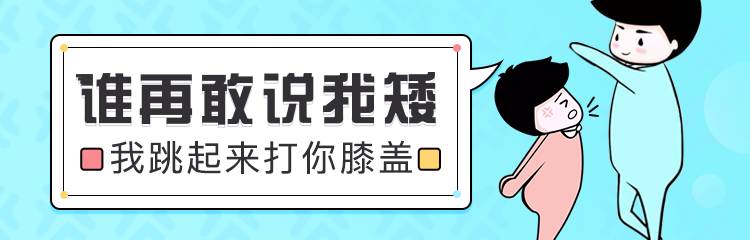 谁再敢说我矮,我跳起来打你膝盖