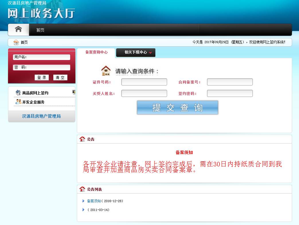 汉源县房地产管理局开通了商品房网签信息查询