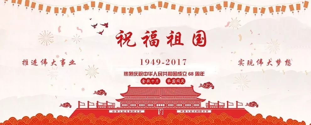 商大红·献礼祖国六十八周年华诞