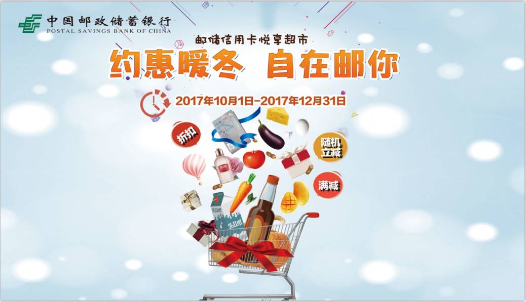 新一轮购物狂欢邮储银行四季度超市满减活动