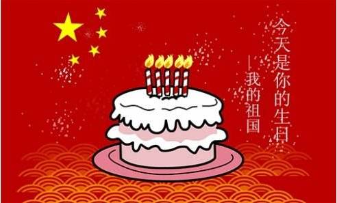 祖国生日快乐_祖国母亲，生日快乐_国庆节感想作文800字