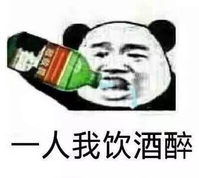 让他借酒消愁