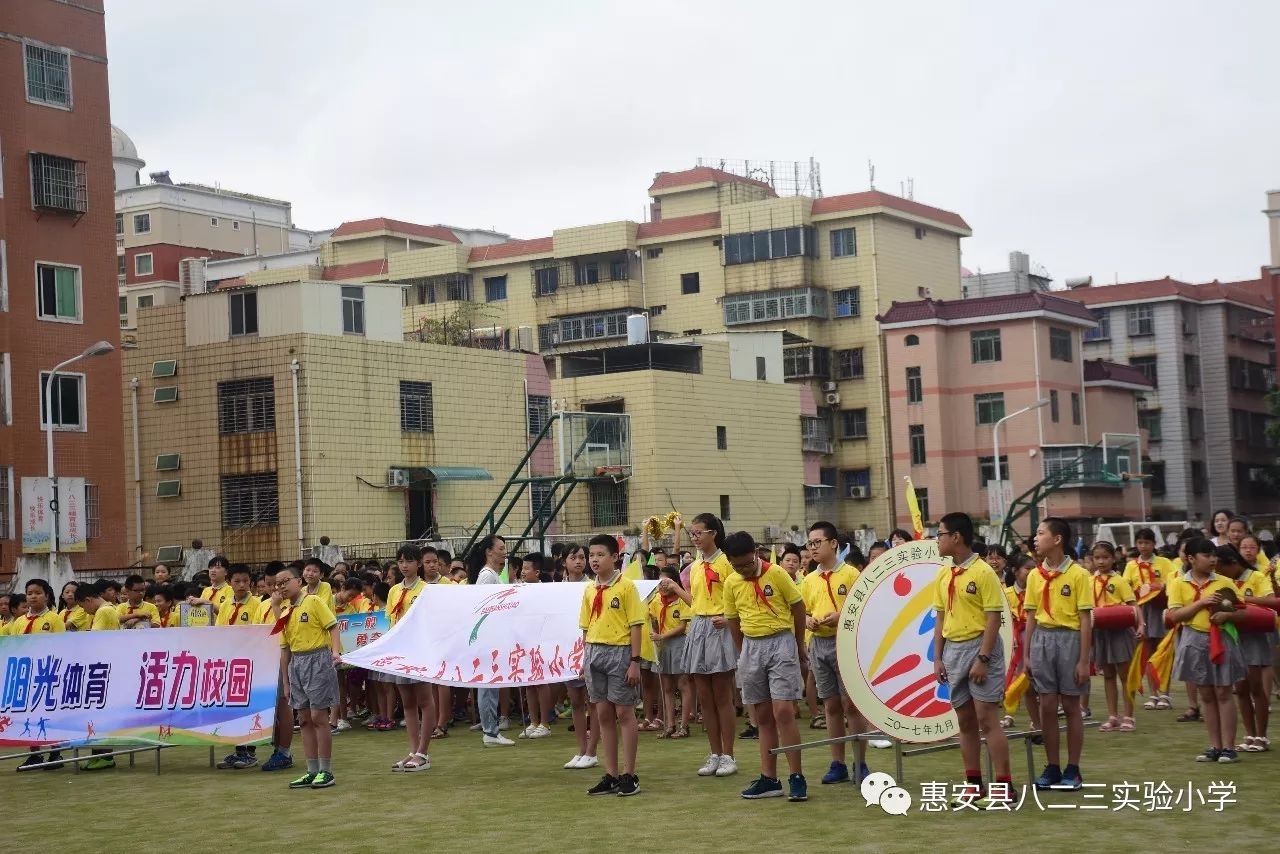 阳光体育活力校园惠安县八二三实验小学第六届体育节隆重开幕