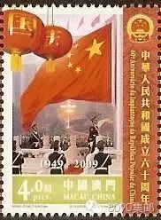 中国澳门《庆祝中华人民共和国成立六十周年》邮票