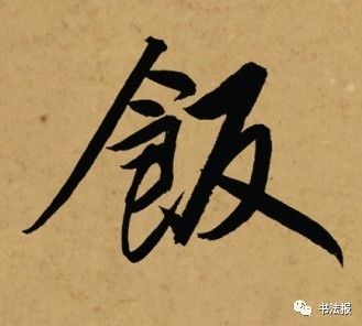 【书法报上展】2017秋季当代书画名家邀请展黑鬼行书