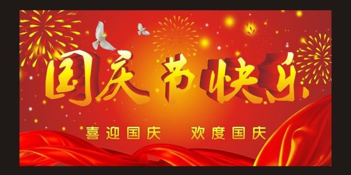 祝大家国庆节快乐!好消息:专家费标准提高