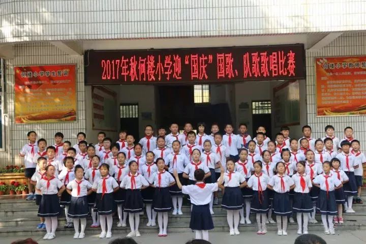 何楼小学举办迎"国庆"国歌,队歌比赛