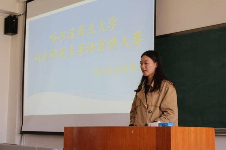 哈尔滨商业大学硕士研究生英语演讲大赛初赛结果公示