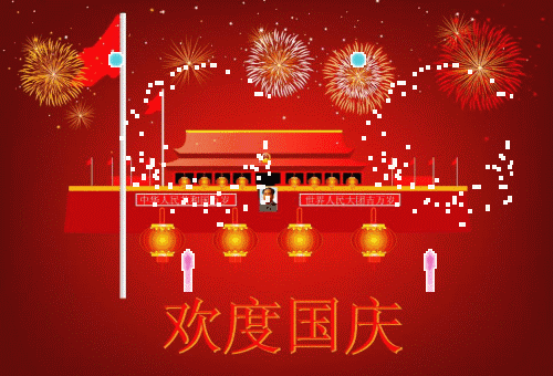 2017 十一国庆节的祝福语 推荐