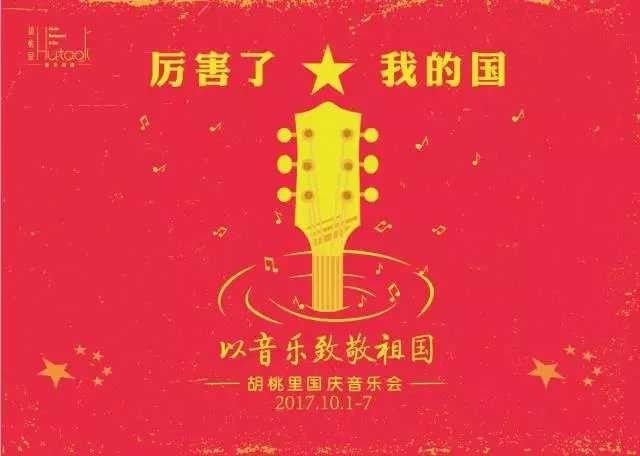 巴中胡桃里以音乐致敬伟大祖国!