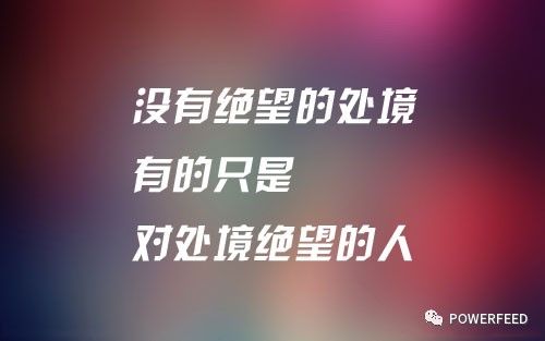 【今日正能】弱者在等待中萎靡,强者在行动中自强