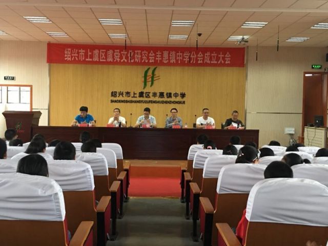 9月28日,上虞区虞舜文化研究会丰惠镇中分会成立大会在丰惠镇中学顺利