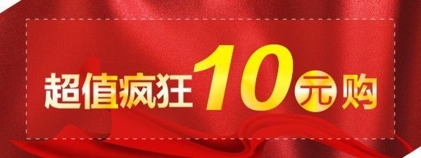 10月双节省钱购火爆开启|热销10元购,全场低至2.2折!