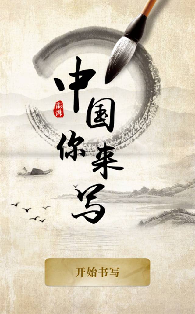"天汉先锋"微信公众平台邀请你 在手机上亲手写下" 中国"二字, 大家