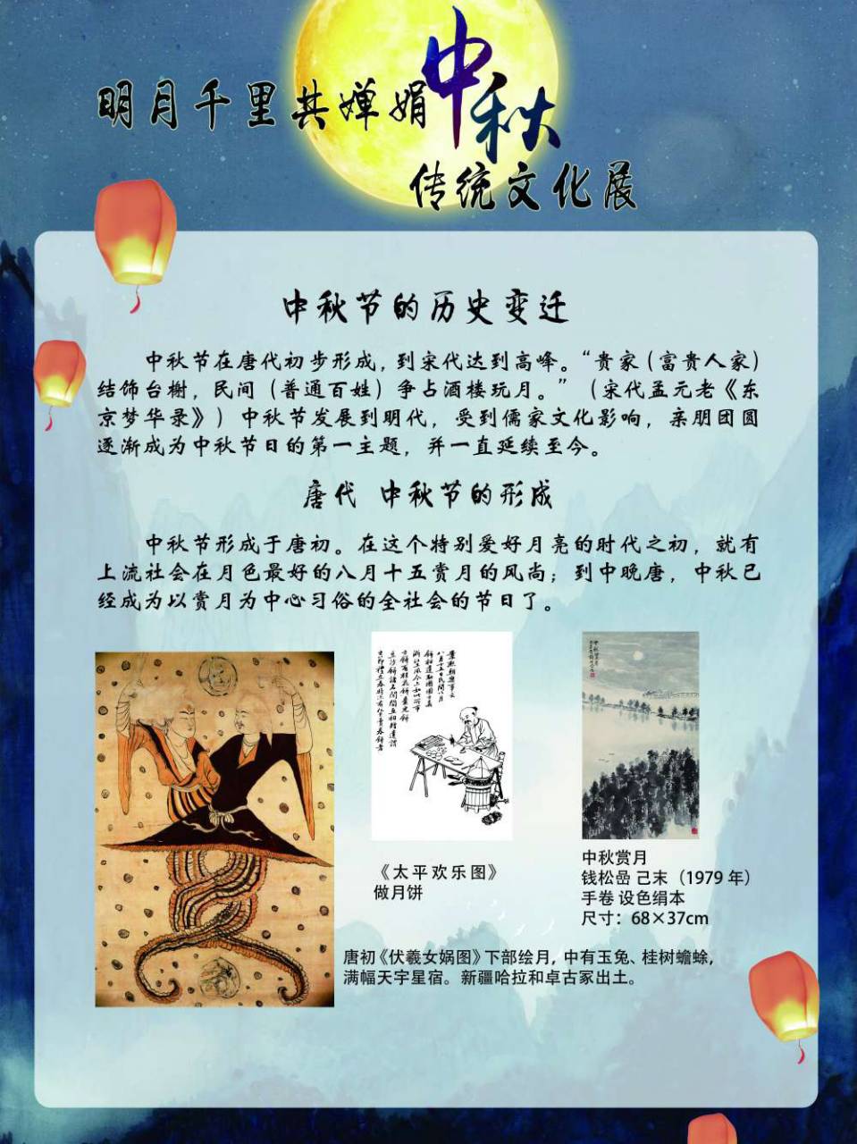 明月千里共婵娟—中秋传统文化展