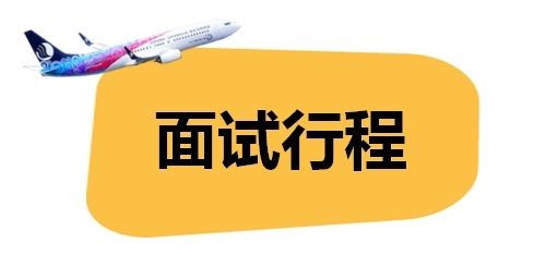 山东航空招聘_面试邀约 山东航空乘务 安全 员招聘