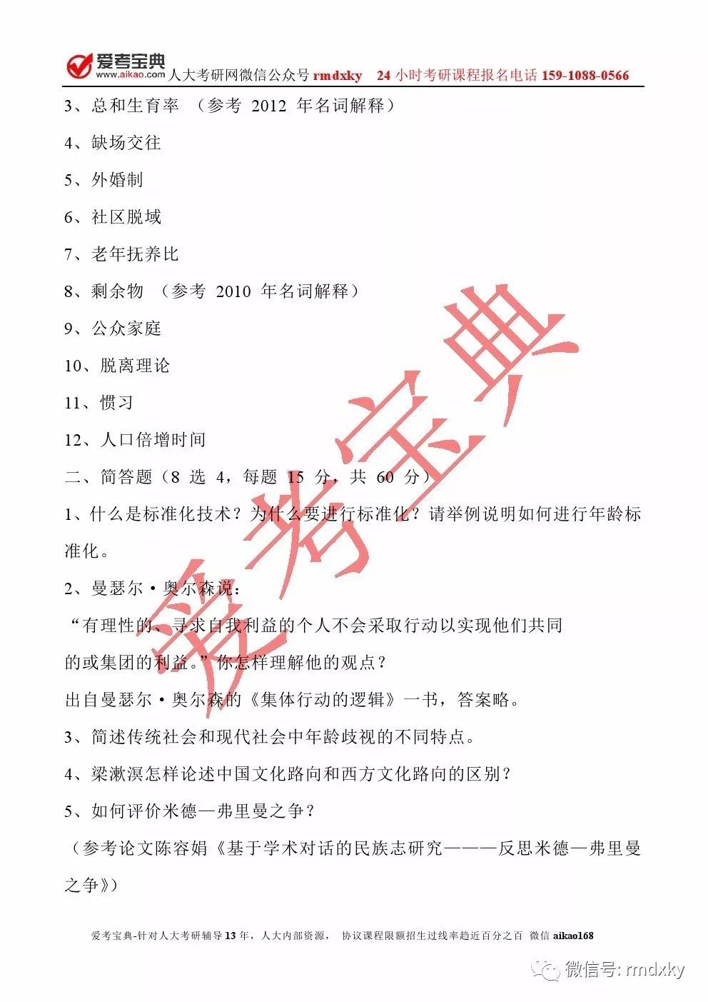 人口社会学考试题_法律 大学教材 教材 教材教辅考试(2)