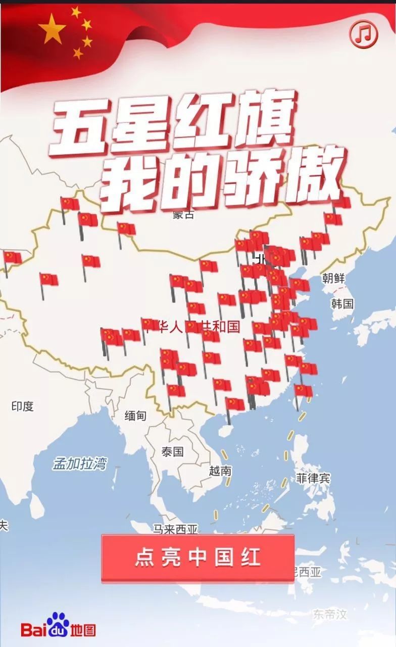 的骄傲点亮中国红为祖国庆生来源:新华社新媒体中心&百度地图紧急通知