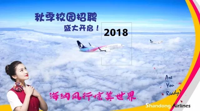 山东航空招聘_面试邀约 山东航空乘务 安全 员招聘