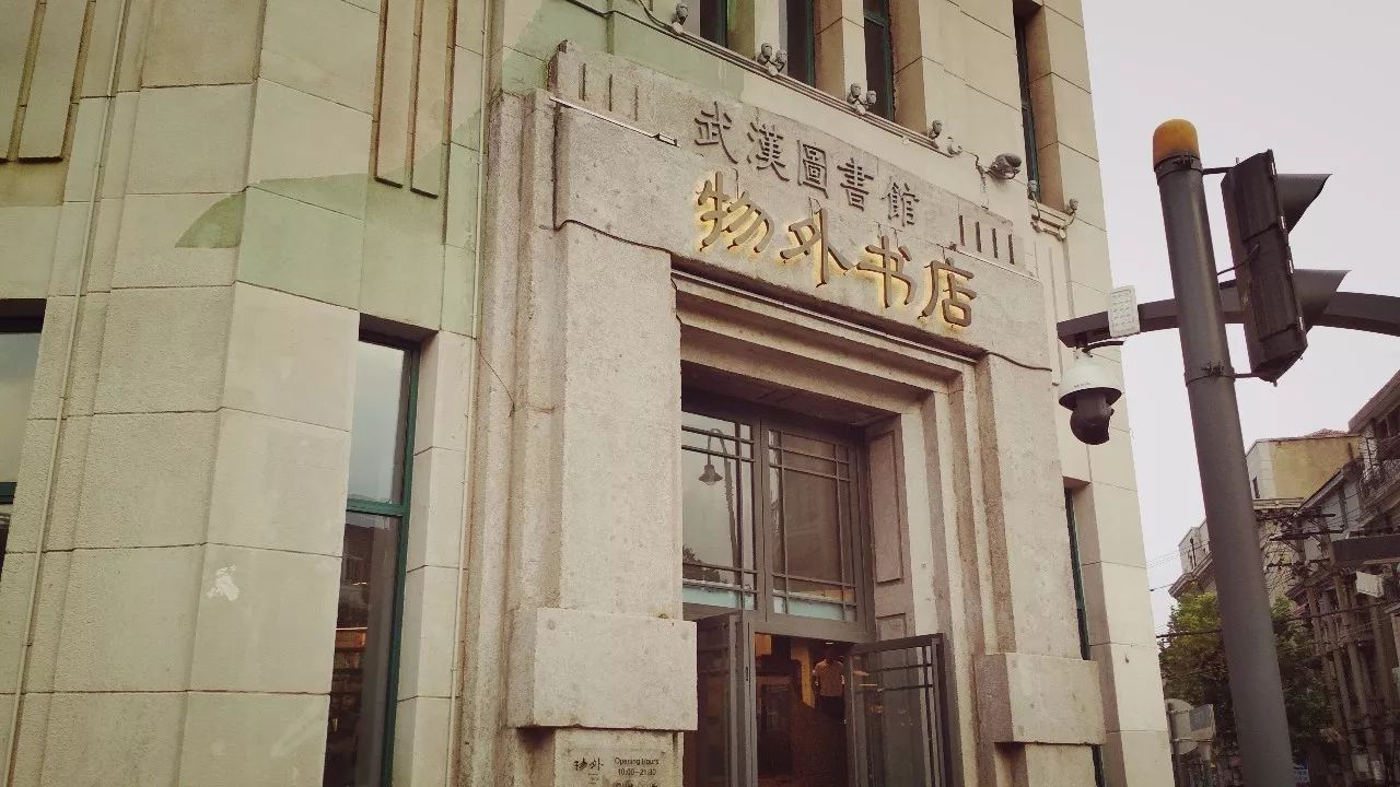 最美书店系列不以物喜不以己悲武汉物外书店