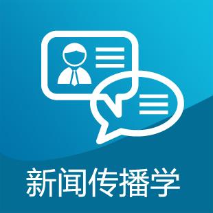 2018高考志愿填报大学专业详解:新闻传播学类