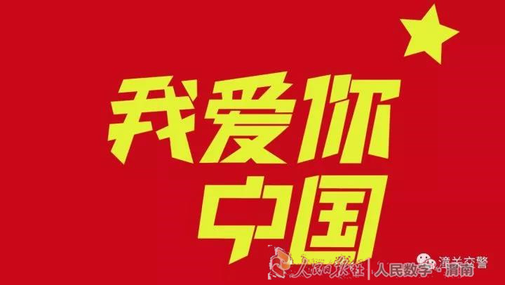 【潼关交警】微图集 | 为祖国庆生 长假我在岗