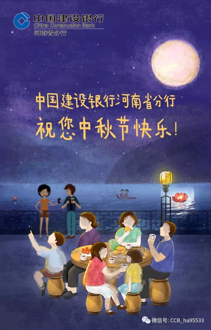 中国建设银行河南省分行祝您中秋节快乐!