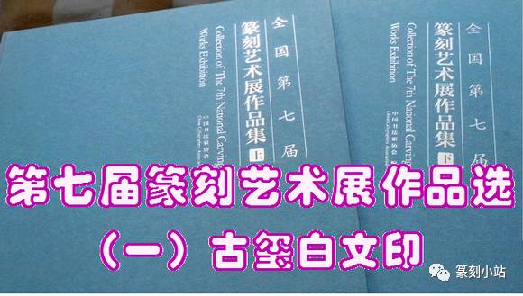 第七届篆刻艺术展作品集精选，一百四十余枚印红共赏-搜狐