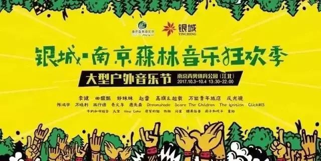 这可能是南京森林音乐节最新最全攻略!准备好嗨翻全城吧!