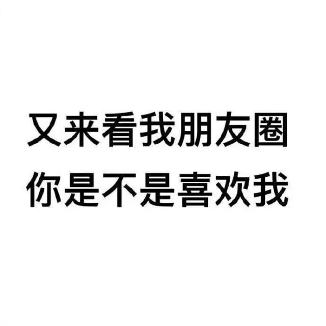 又来看我朋友圈,你是不是喜欢我