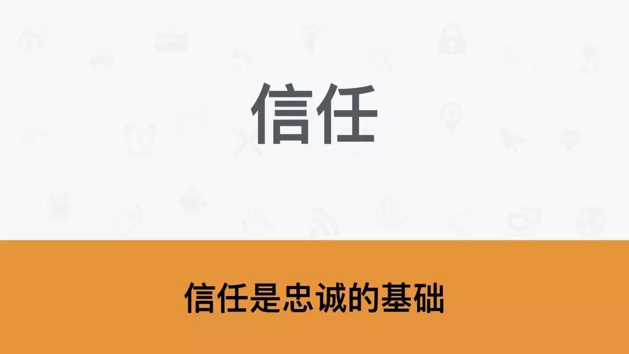 大致说来,员工忠诚度来自以下8个方面: 信任是员工与企业建立合作的