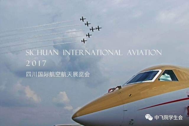 2017四川国际航空航天展览会