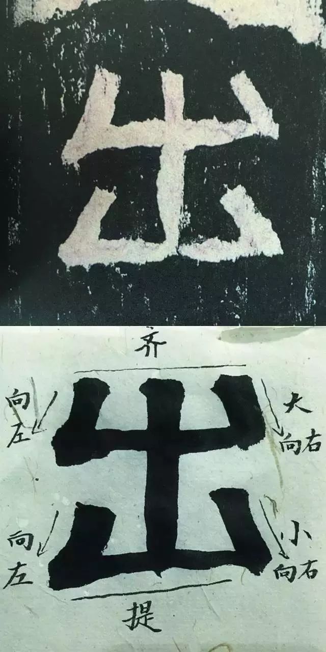 看这里自学!《张迁碑》单字解析(第三讲)