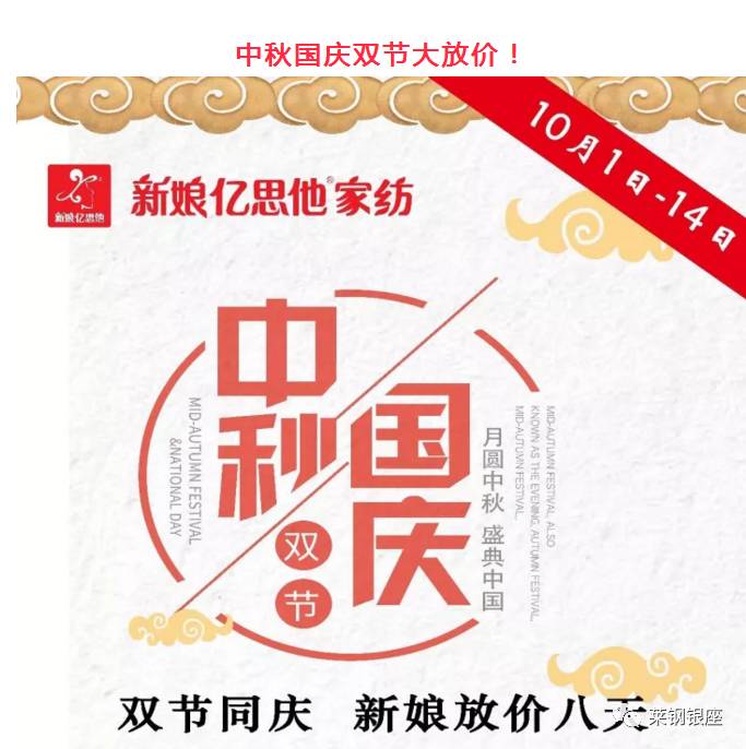 【莱钢店】新娘亿思他家纺迎中秋,庆国庆新品5.5折,夏季清仓3.9折啦!