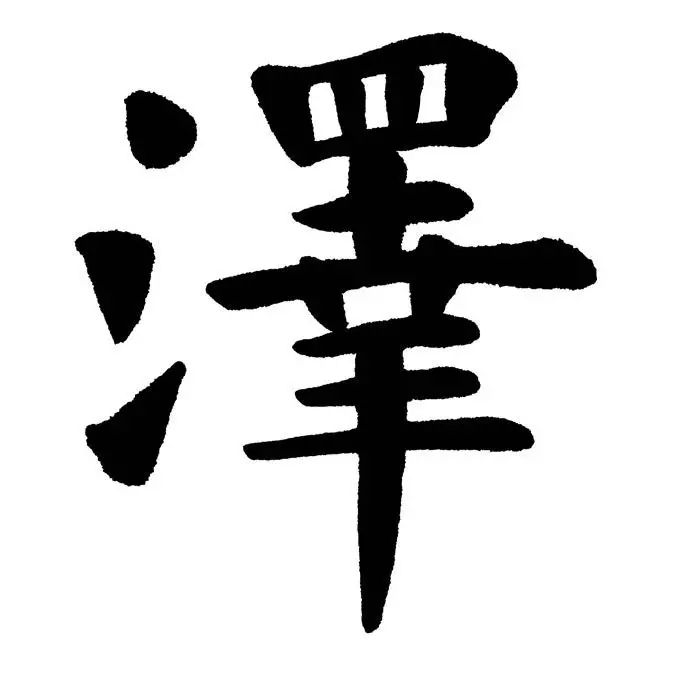 了解"泽"字结构