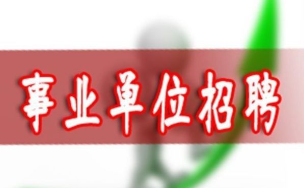 安监局招聘_贵州省安监局招管理岗技术岗工作人员8名 有编制
