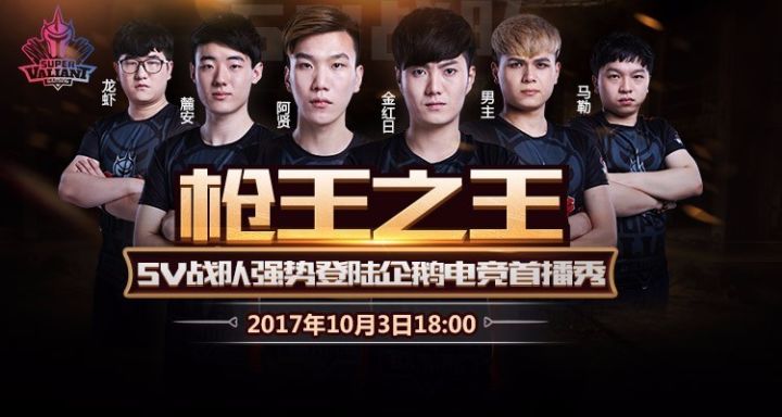 2017年10月3日18:00,sv俱乐部cfm战队成员将空降企鹅电竞,开启自己的