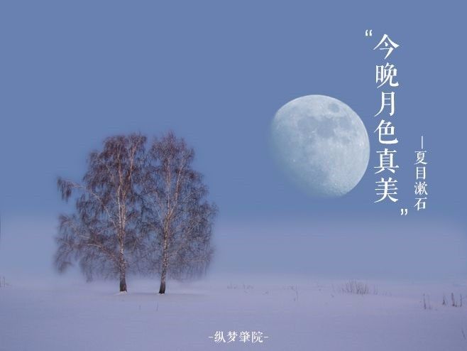 "今晚的月色真美啊"这句话是什么意思?