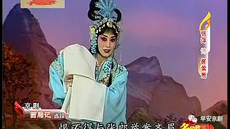 张萍教唱京剧《西厢记》选段(全集)