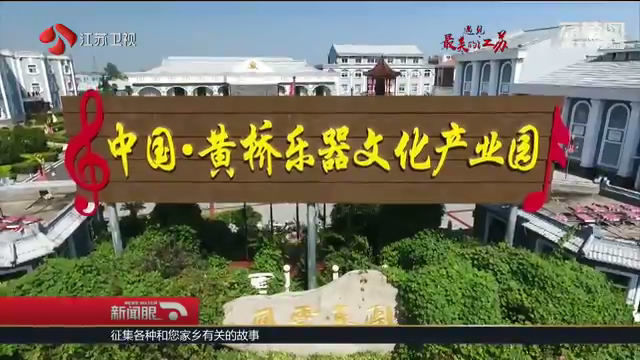 黄桥乐器文化产业园管理委员会办公室主任钱富民说,这个产业,起源于上