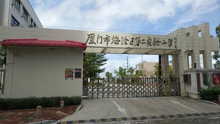 厦门市海沧区第二实验小学