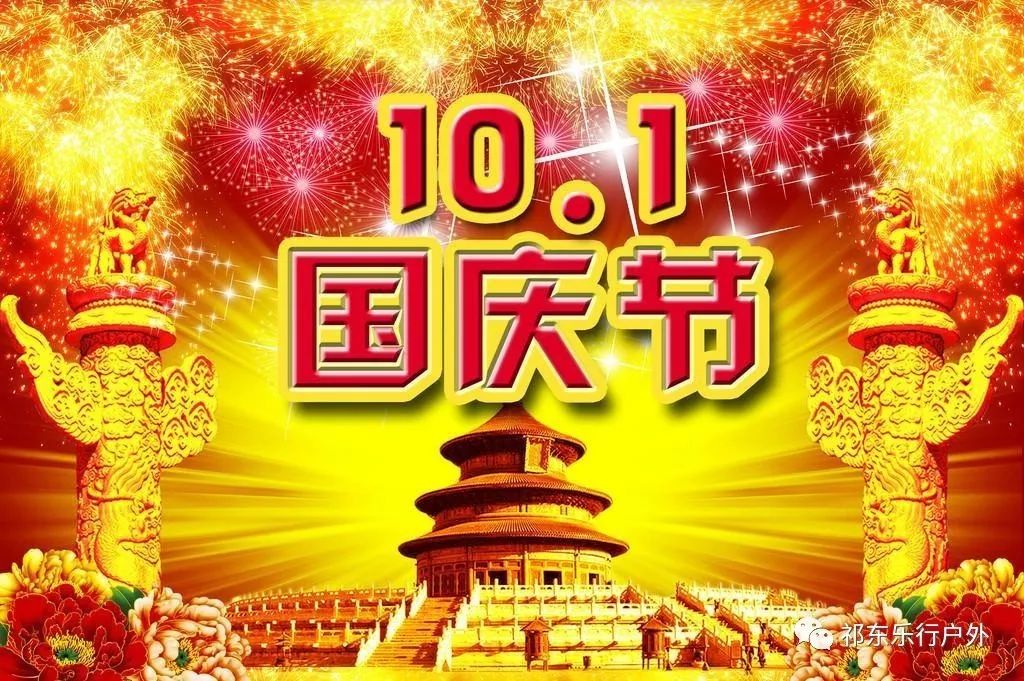 祁东乐行户外祝大家国庆,中秋双节快乐