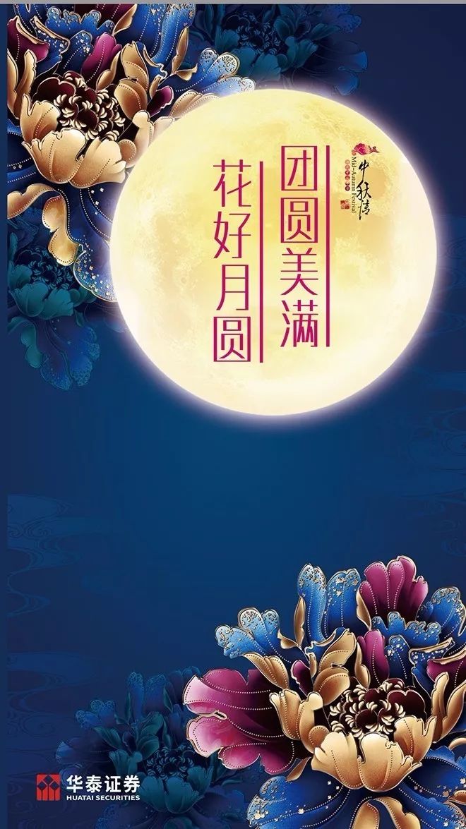 华泰荣超全体同仁祝您团圆美满,花好月圆!