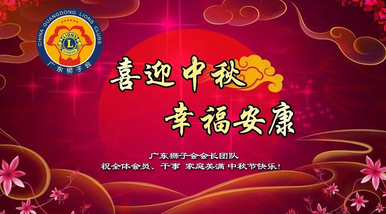 喜迎中秋 | 广东狮子会祝您 阖家安康 中秋节快乐!