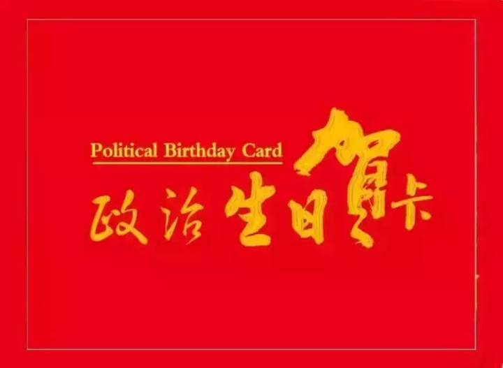 10月3日党员政治生日祝福