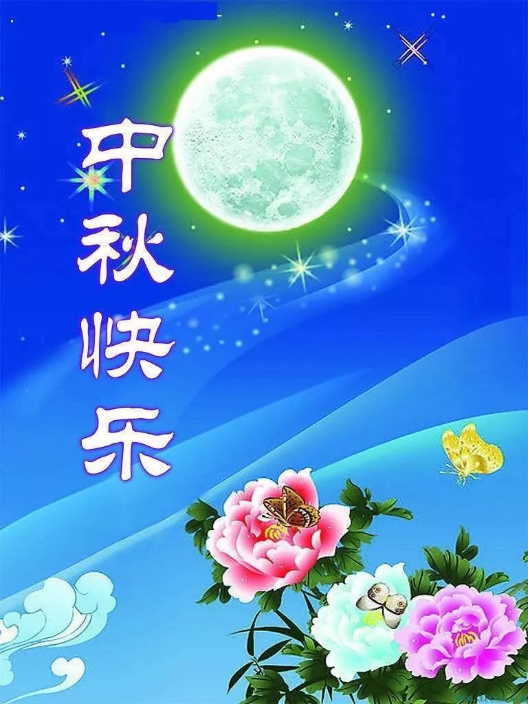 【祝福】最美的中秋节祝福送给最爱的您